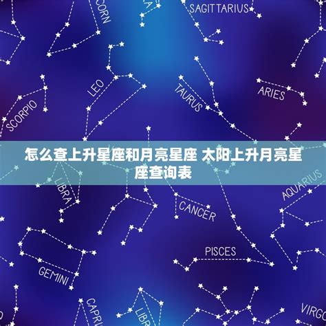 上升星座查詢|上升星座、月亮星座、太阳星座查询器